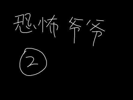 恐怖爷爷第二集,黄操怎么样了哔哩哔哩bilibili