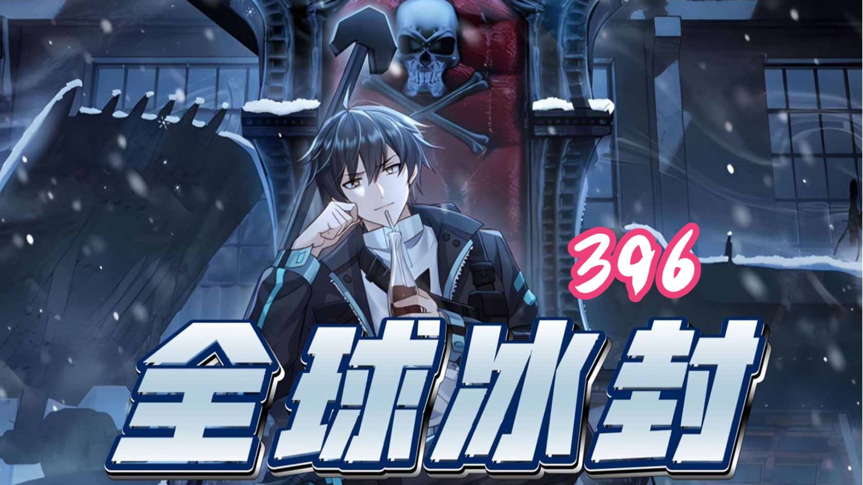 396集！！！