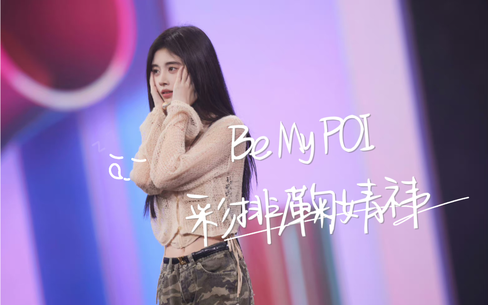 王子公主请看 鞠婧祎 丝芭十周年演唱会be my poi彩排直拍