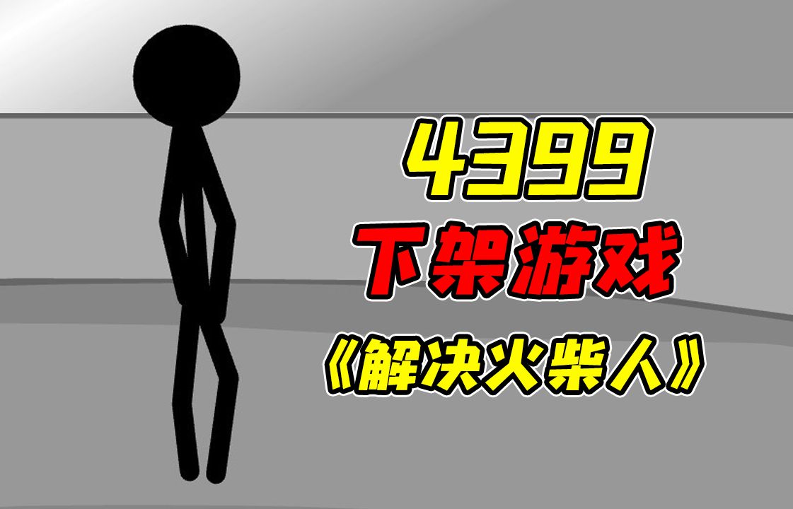 因太过残酷而被4399下架的发泄小游戏!?解决火柴人初代游戏解说!哔哩哔哩bilibili童年回忆