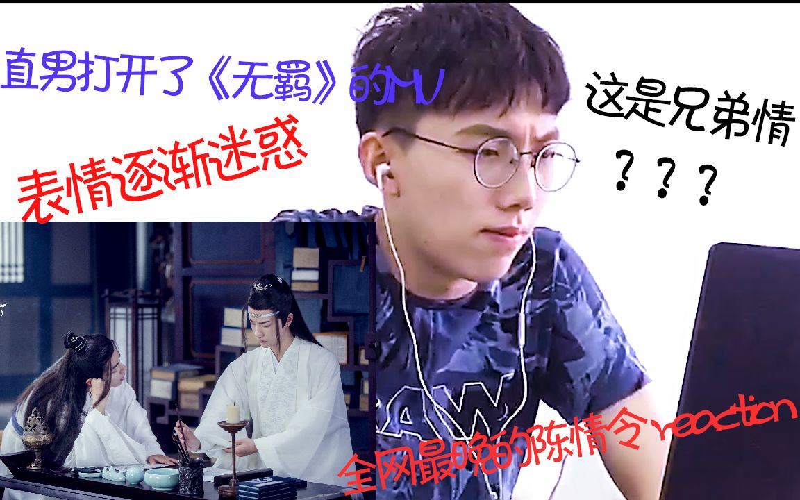 [图]直男观看陈情令《无羁》MV reaction