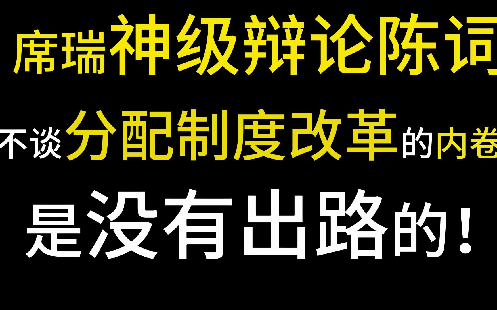 席瑞 |这段陈词值得反复观看!最佳辩手是能站在高纬度上剖析问题,分析问题!这场辩论赛真的是秒杀对方辩手!哔哩哔哩bilibili