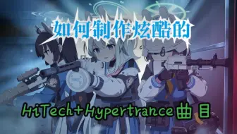【教程】解析很酷的HiTech+Hypertrance工程