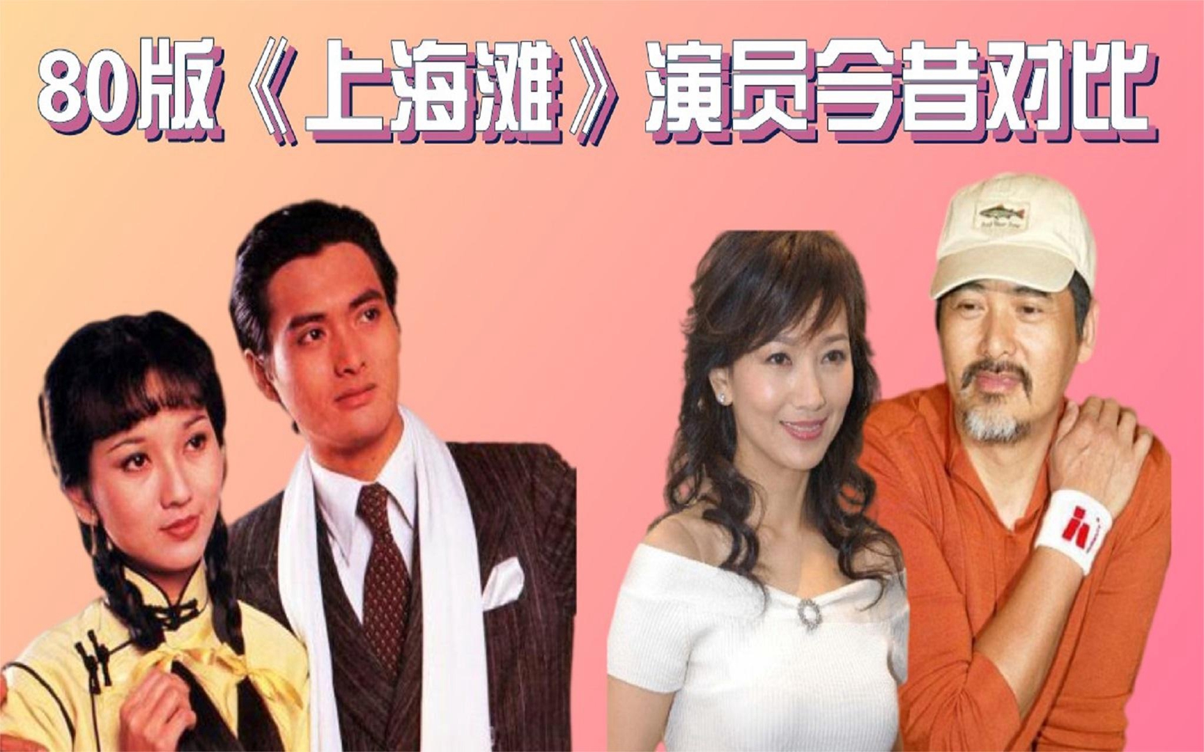 上海滩演员表 B站