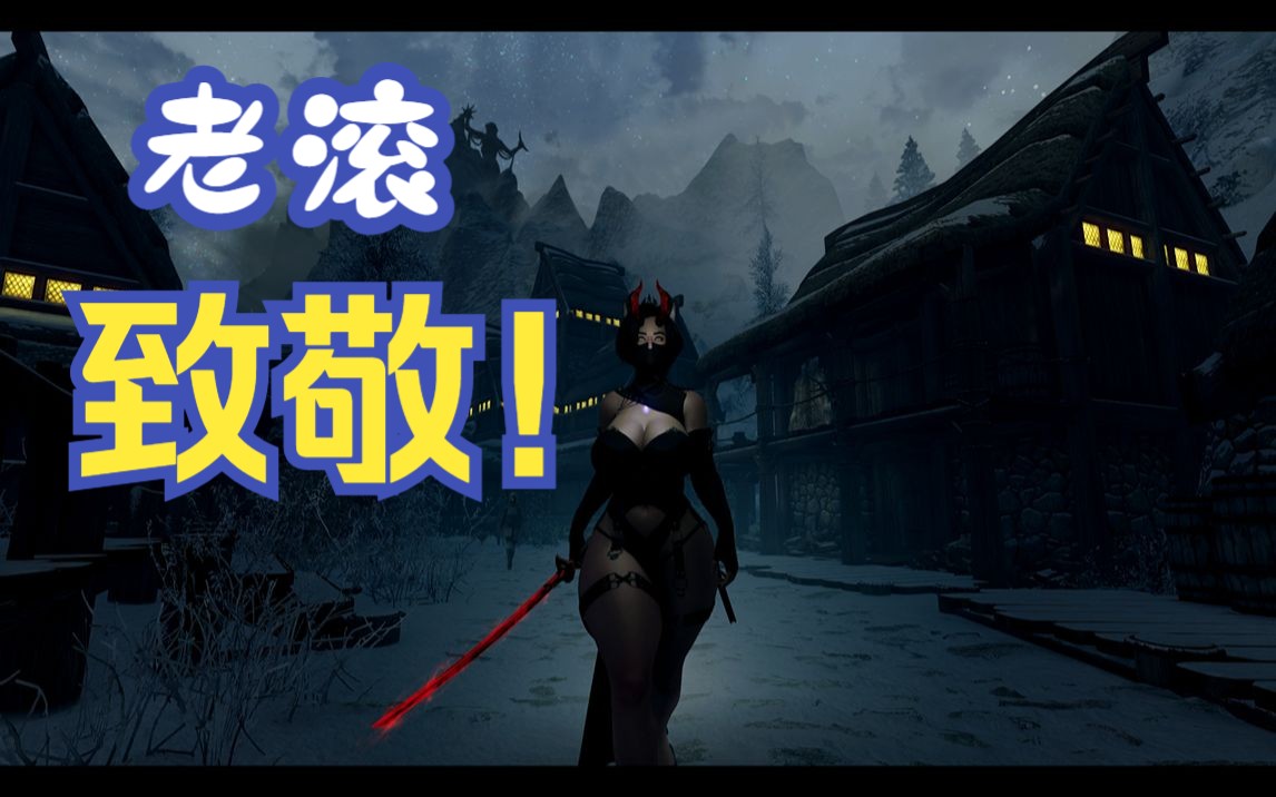 【上古卷轴5】奇幻天际整合1.04改进升级版:全新世界正式启程!