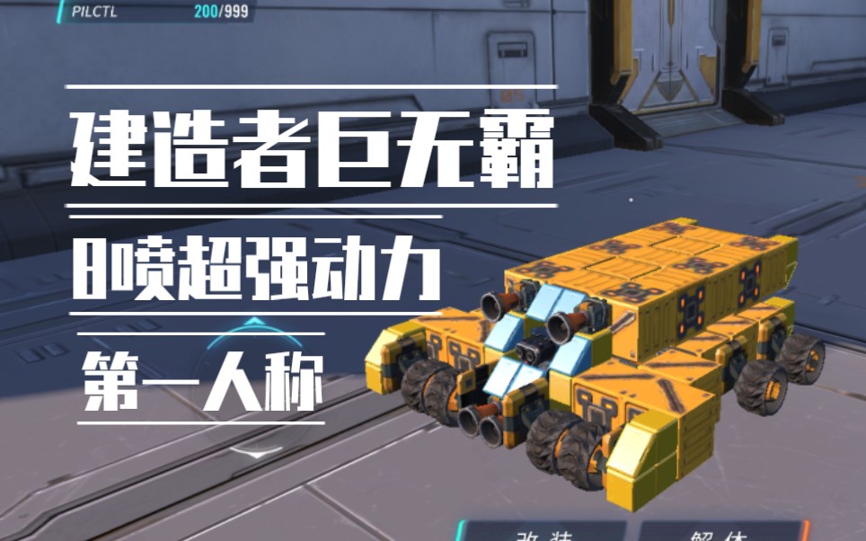 『重装上阵』第一人称 装甲车建造者巨无霸_哔哩哔哩_bilibili