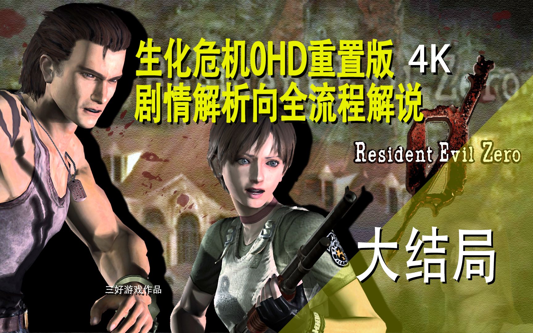 [图]4K【生化危机0】Hard难度剧情向攻略解说丨Resident Evil 0第十期 撒花完结