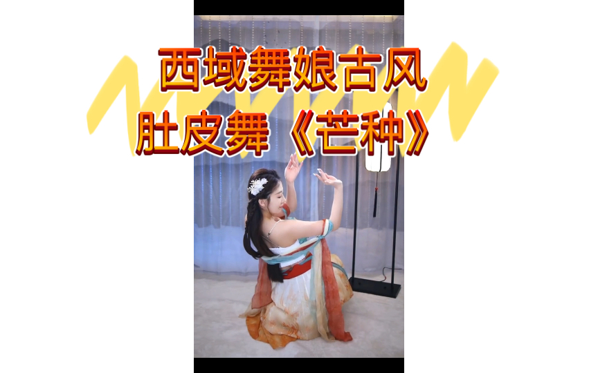 西域舞娘古风肚皮舞《芒种》