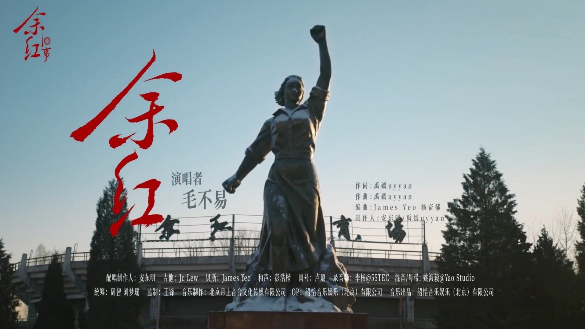 【1080P】毛不易《余红》官方MV（影视剧《余红旧事》主题曲）