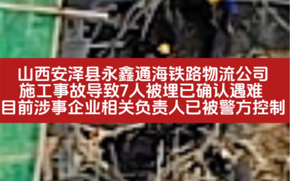 山西安泽县永鑫通海铁路物流公司,施工事故导致7人被埋已确认遇难哔哩哔哩bilibili