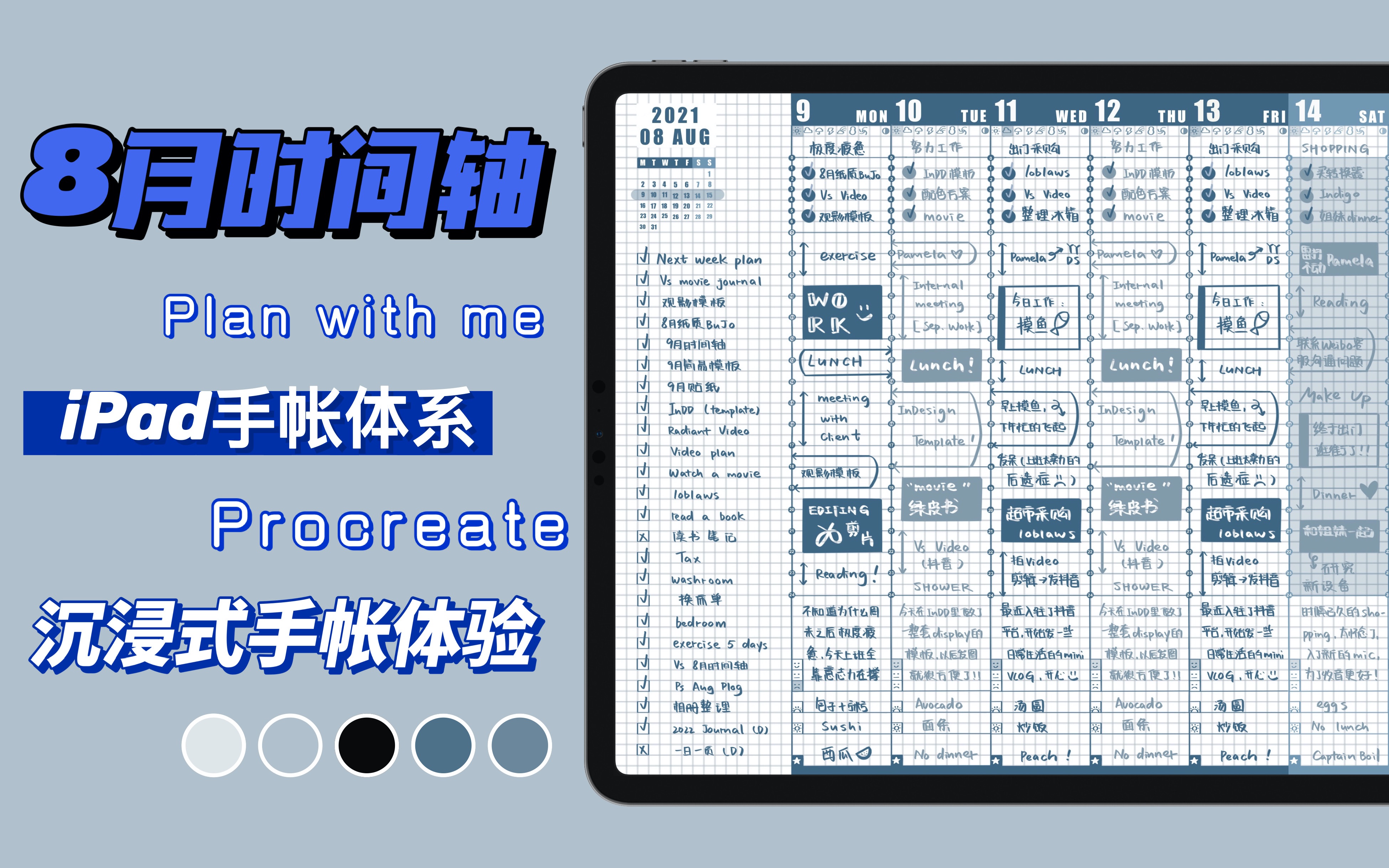 ipad沉浸式手帐体验|8月国誉时间轴蓝色简约配色电子手帐分享|pro