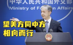 Tải video: 拜登政府表态不支持“台独”，外交部回应