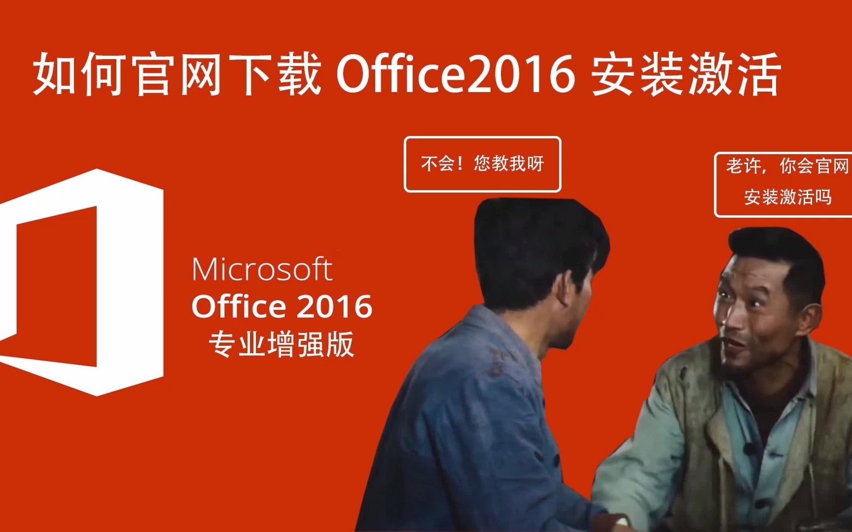 如何在官网下载最新版本office2016专业增强版和激活哔哩哔哩bilibili