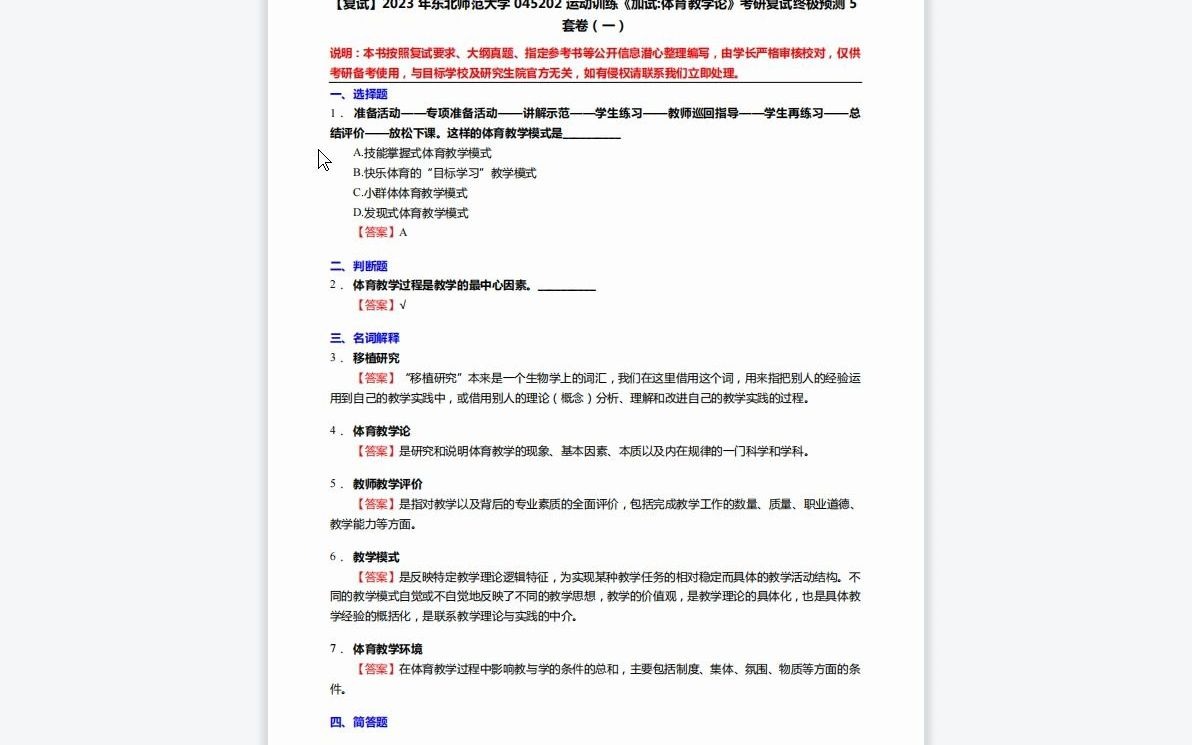 [图]1-F103208【复试】2023年东北师范大学045202运动训练《加试体育教学论》考研复试终极预测5套卷-1080P 高清-AVC