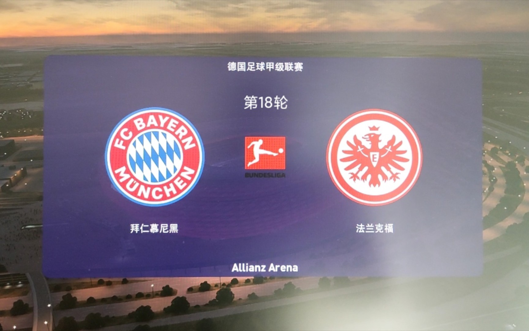 实况足球 德甲第18轮 拜仁vs法兰克福 2:0 马内客串中锋效果明显 一球