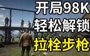 Video herunterladen: 【荒野大镖客2】教你开局轻轻松松解锁拉栓步枪，人人都有98K