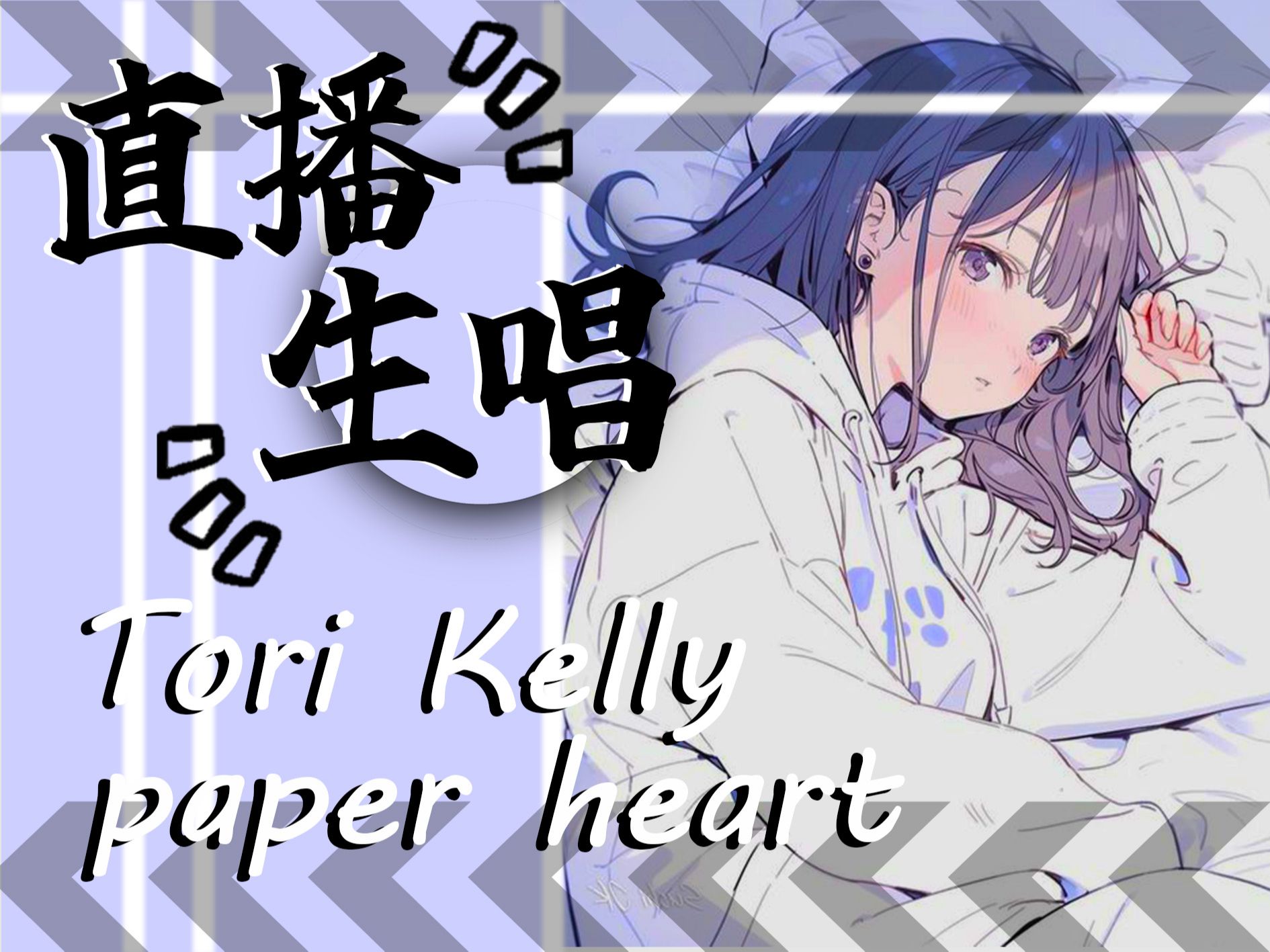 【直播生唱】Tori Kelly  paper heart|Pictures I'm living through for now哔哩哔哩bilibili