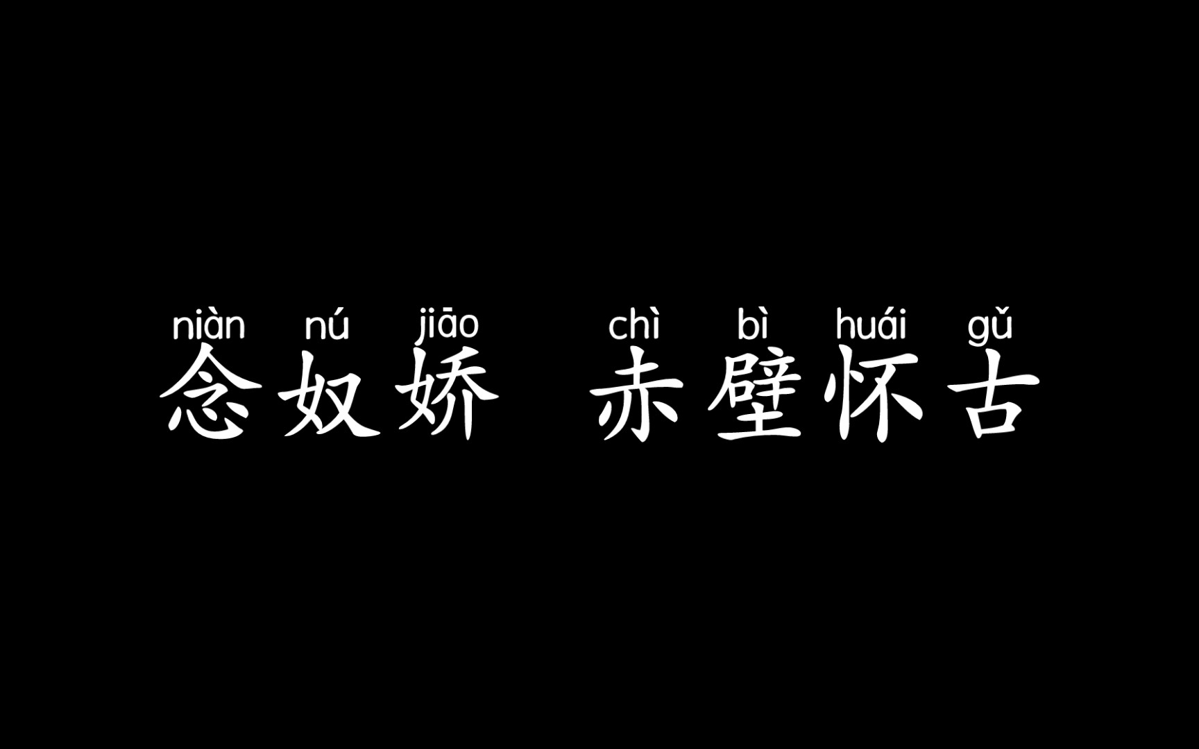 赏词|念奴娇 赤壁怀古哔哩哔哩bilibili