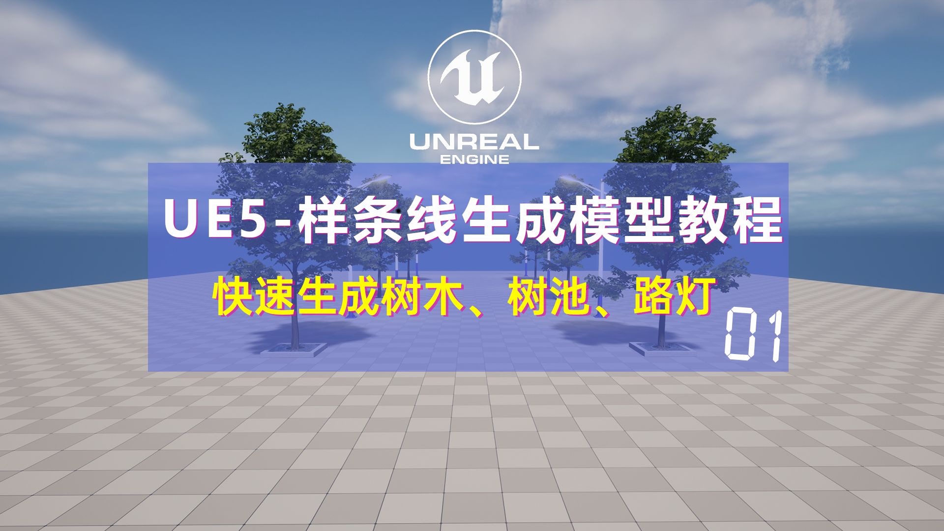 UE5样条线高效率生成行道树路灯树池01哔哩哔哩bilibili