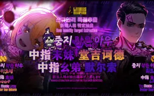 Download Video: 【汉化】边狱新人格预告-中指幺弟默尔索＆幺妹堂吉诃德