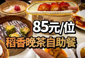 Download Video: 【探店】上海·稻香自助 狂炫28笼