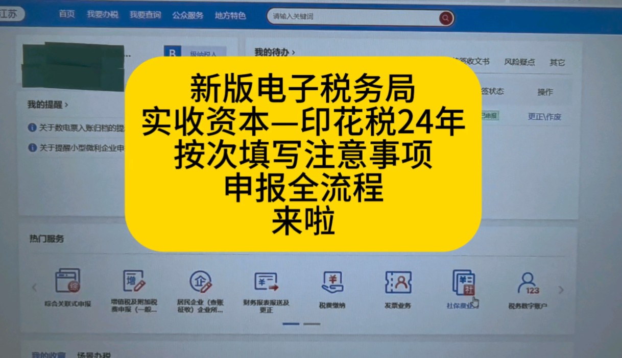 新版电子税务局实收资本印花税申报详细流程哔哩哔哩bilibili