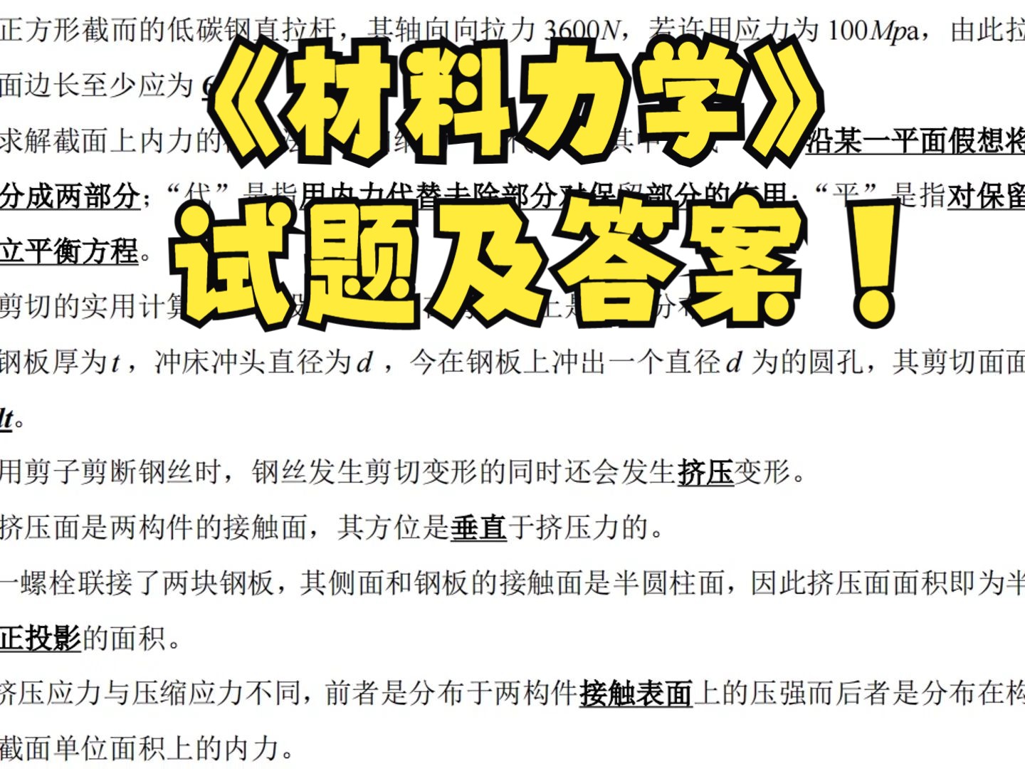 [图]期末考试复习资料推荐！《材料力学》试题及答案+复习资料+知识点汇总