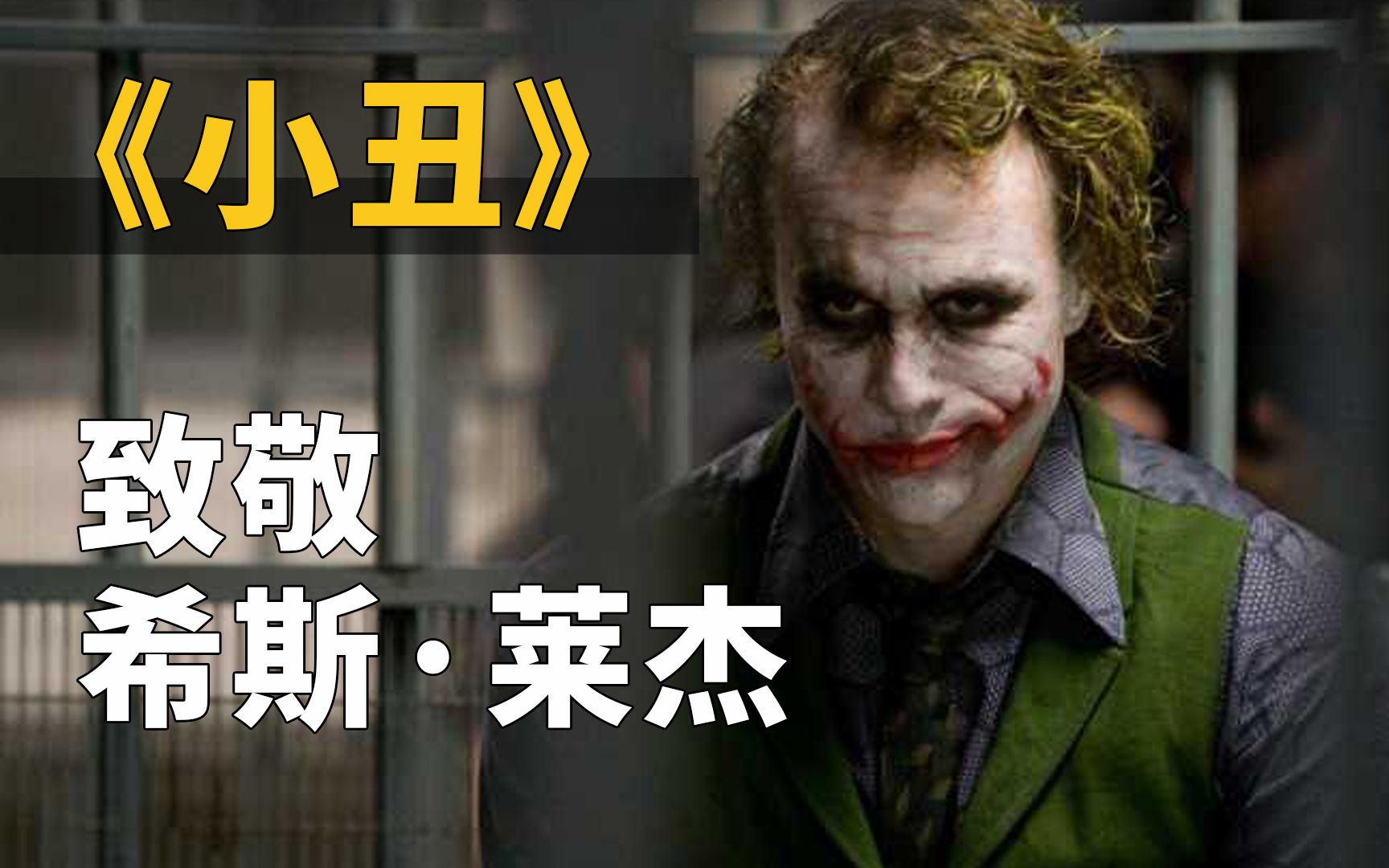 《The Joker》纪念那个小丑 Why So Serious?_哔哩哔哩 (゜-゜)つロ 干杯~-bilibili