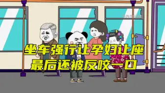 无赖大妈公交车强行让孕妇让座，最后还被反咬一口！