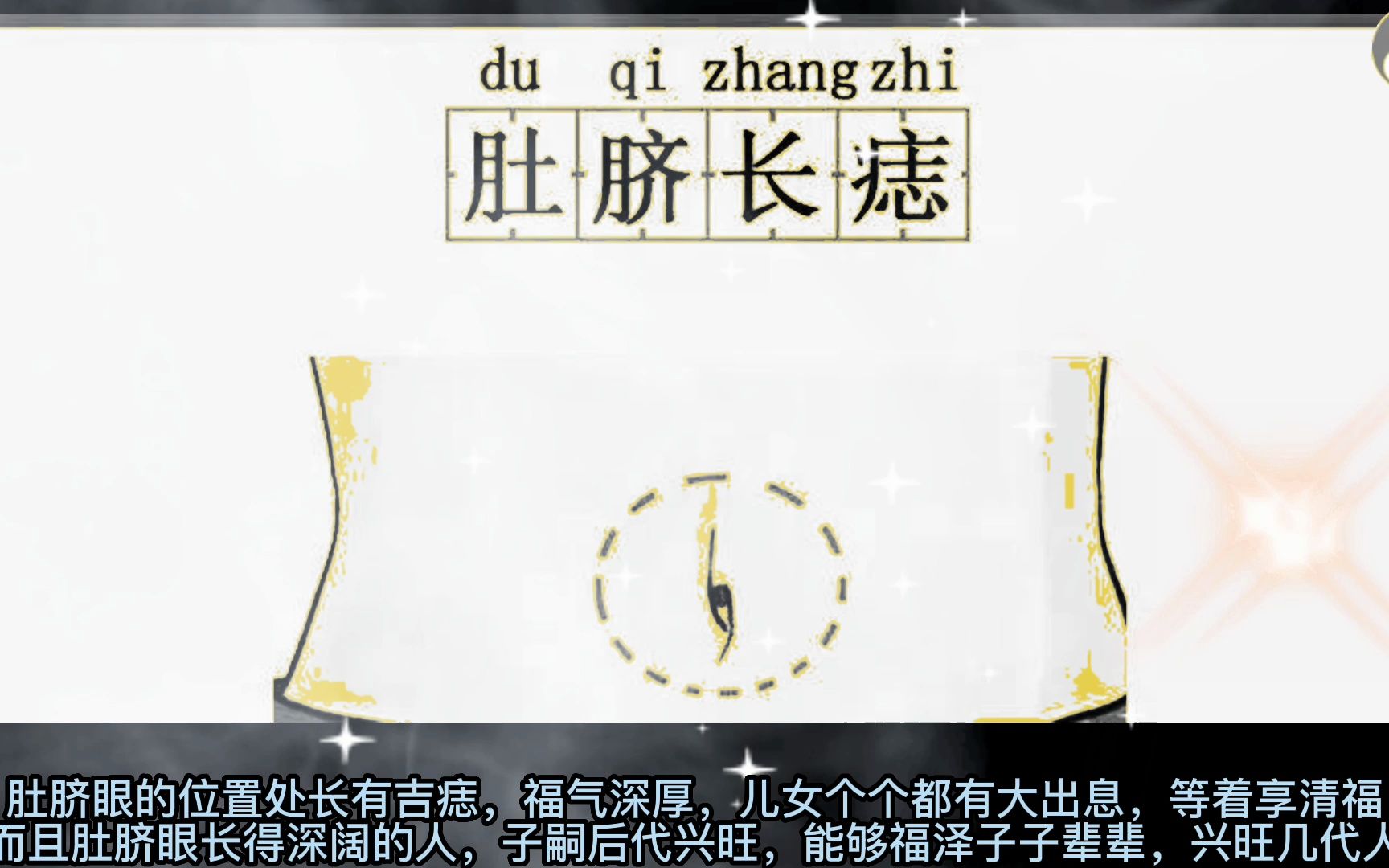 观相识人"肚脐眼有痣"!