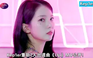 Download Video: Kep1er重新7人出道曲《Up》MV公开！