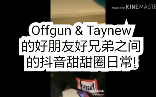 Offgun & Taynew的好朋友好兄弟之间的抖音甜甜圈日常!哔哩哔哩bilibili