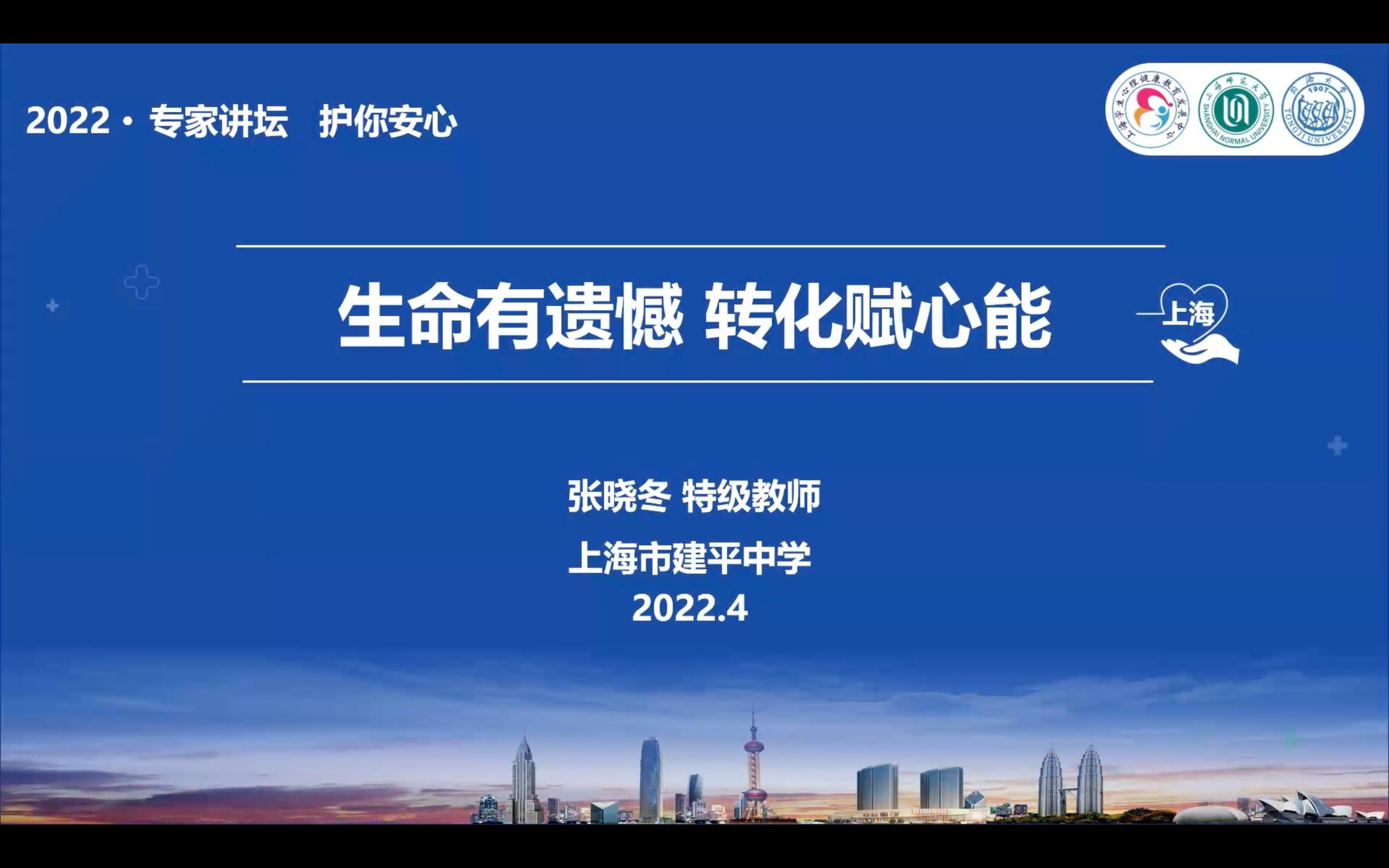 2022 专家讲坛 护你安心丨张晓冬老师——生命有遗憾 转化赋心能哔哩哔哩bilibili