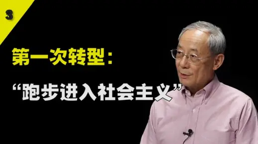 章百家：中国经济体制的两次转型 | “跑步进入社会主义”#3