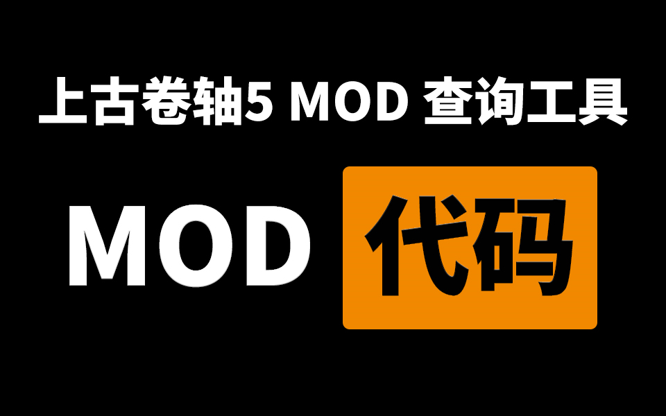 如果Additem不能用了怎么办??快让这个小工具帮助你 | 上古卷轴5MOD代码查询,如何查上古卷轴5MOD代码哔哩哔哩bilibili