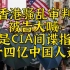 香港骚乱审判被告大喊：都是CIA指使，向十四亿中国人道歉