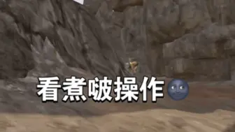 看煮啵操作【暗区突围】
