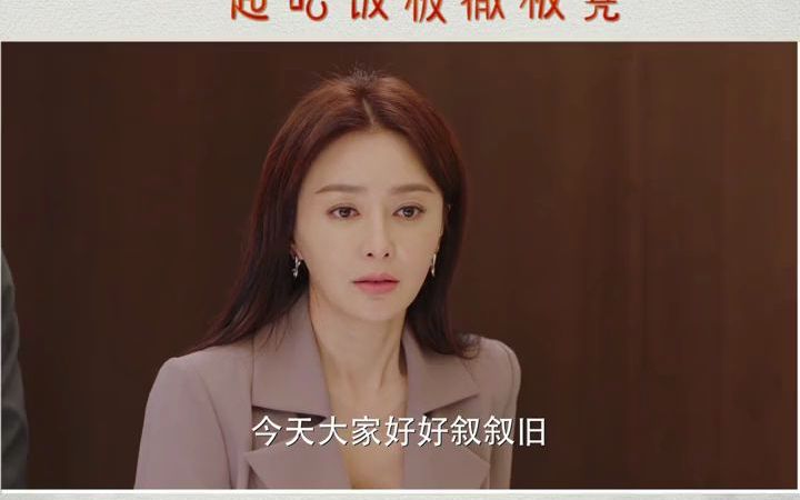 理智派生活刘总记恨沈若歆聚餐当众撤掉沈若歆的椅子心疼沈若歆