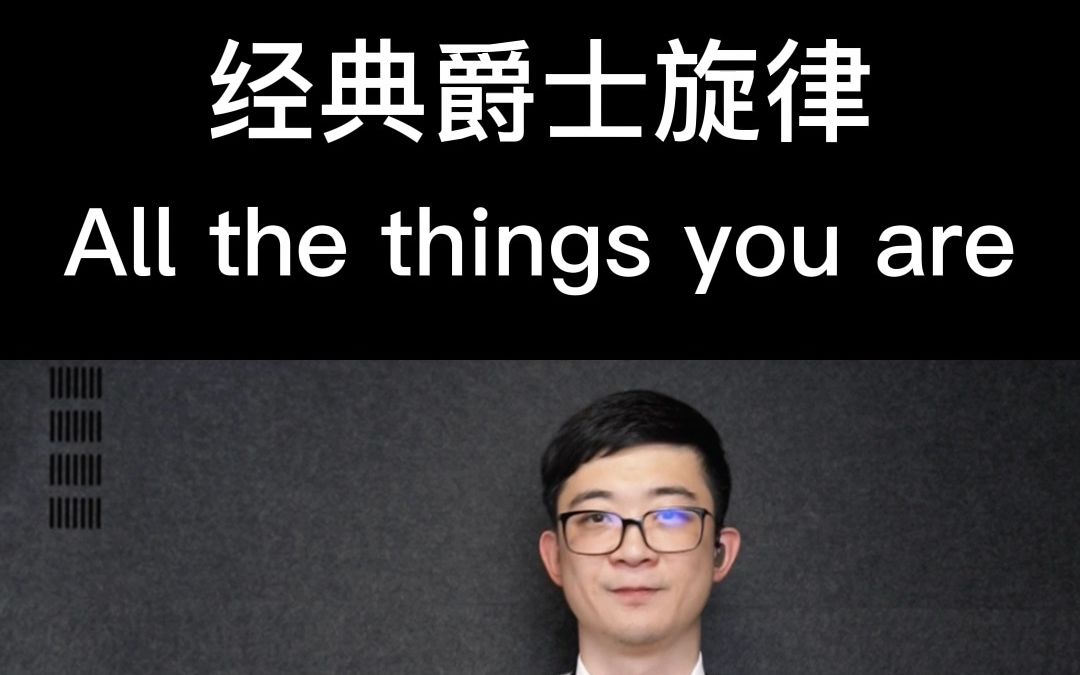 [图]【萨克斯演奏】All the things you are——小杨高端萨克斯（北京）