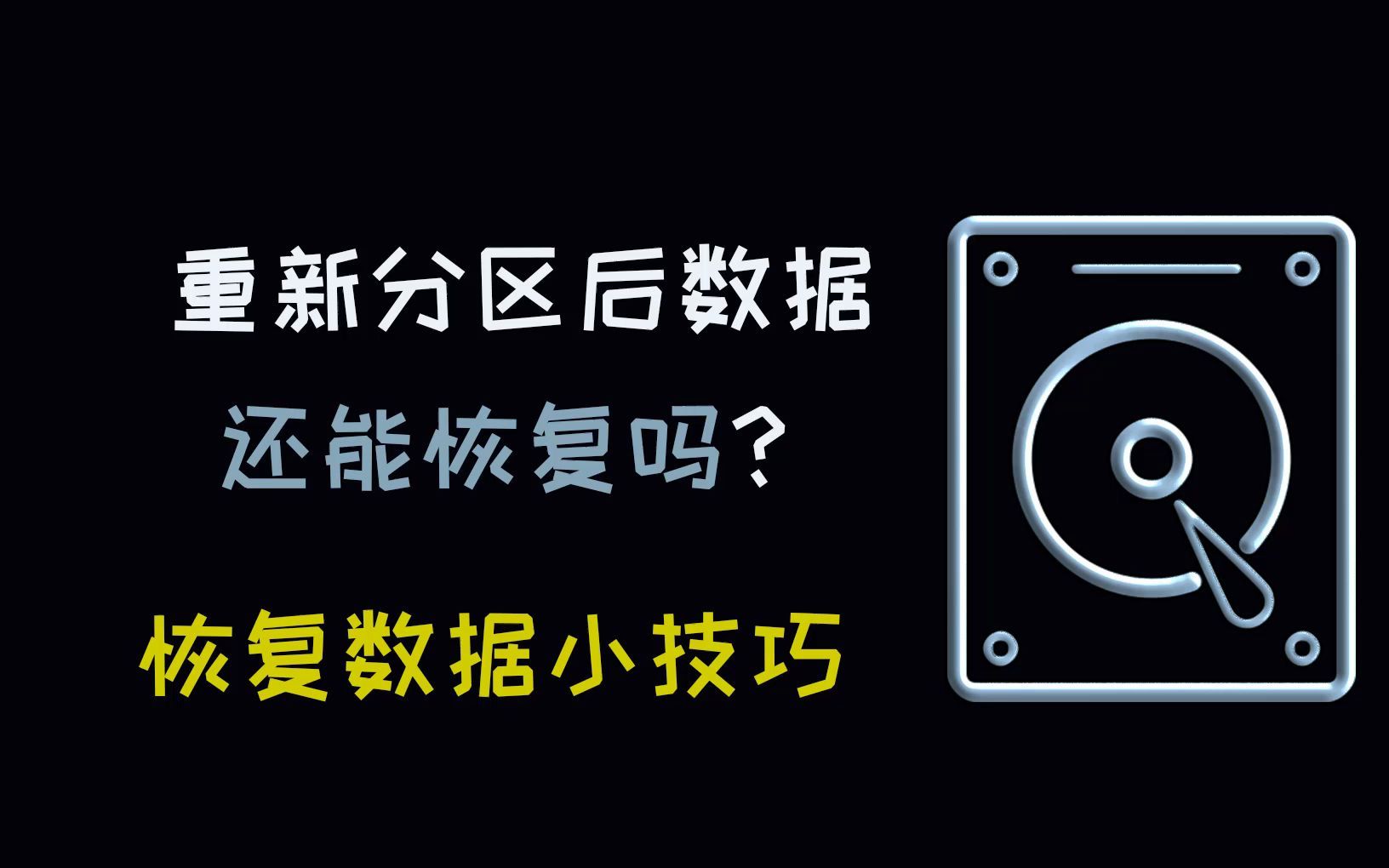 重新分区后数据还能恢复吗?恢复数据小技巧哔哩哔哩bilibili