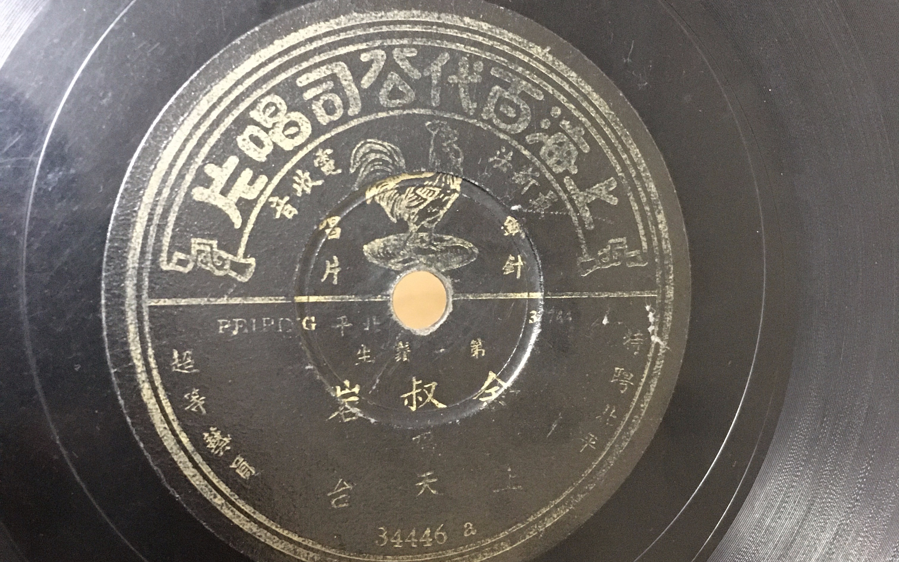 【1925年百代唱片】-京剧上天台-余叔岩-(铫皇兄休得要告职归林)