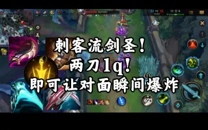 Download Video: 刺客流剑圣！两刀1q，即可让对面瞬间爆炸