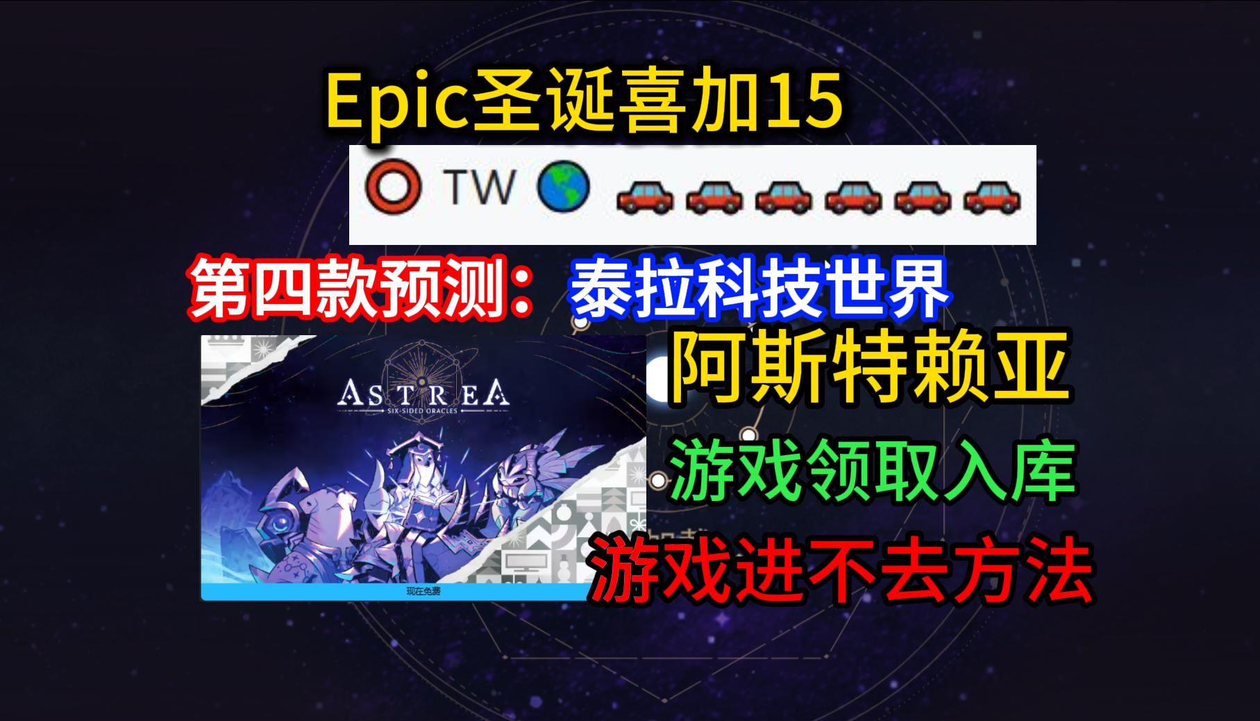 epic第4款神秘游戏泰拉科技世界,第三款阿斯特赖亚领取、卡界面进不去方法【epic圣诞狂欢免费送15款游戏 第四款预测爆料】网络游戏热门视频