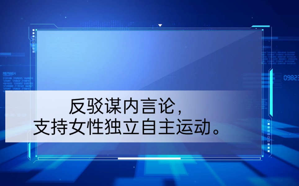 反驳谋内言论,支持女性独立自主运动.哔哩哔哩bilibili