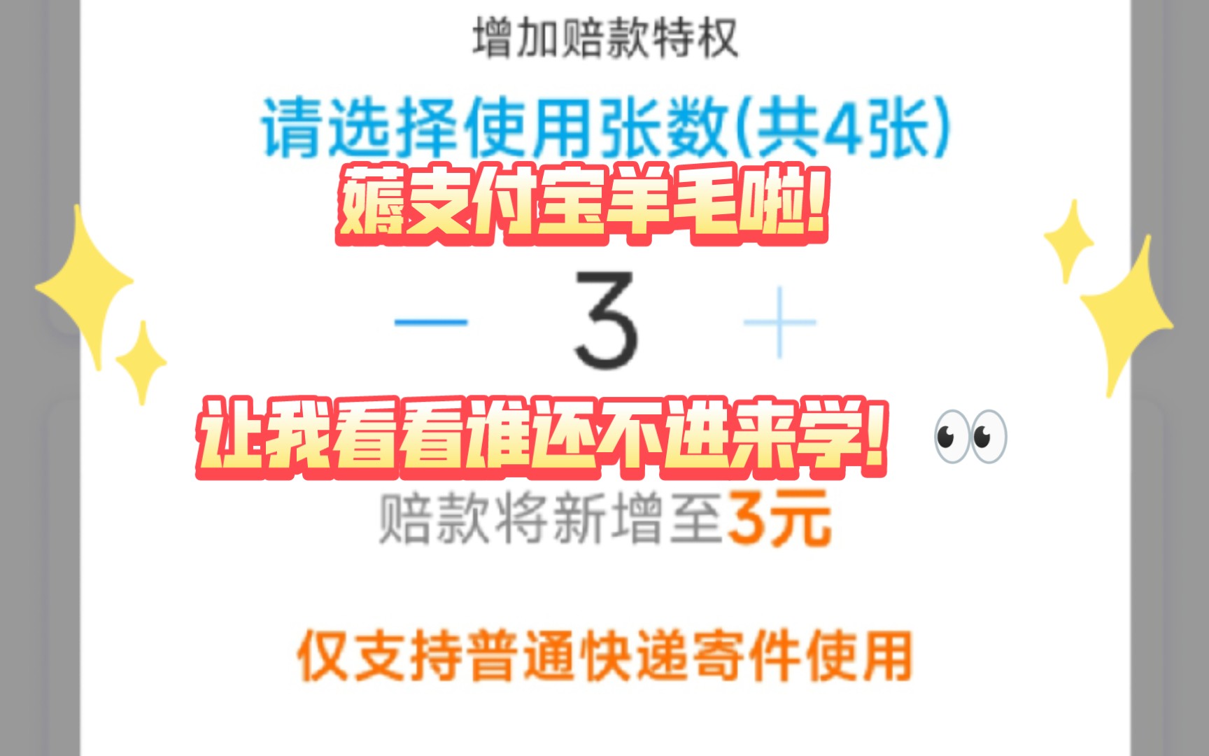 淘宝退货运费险专用——支付宝运费险“增加赔款”特权卡! 自行寄回的退货每单运费险理赔可多赔3块钱!哔哩哔哩bilibili