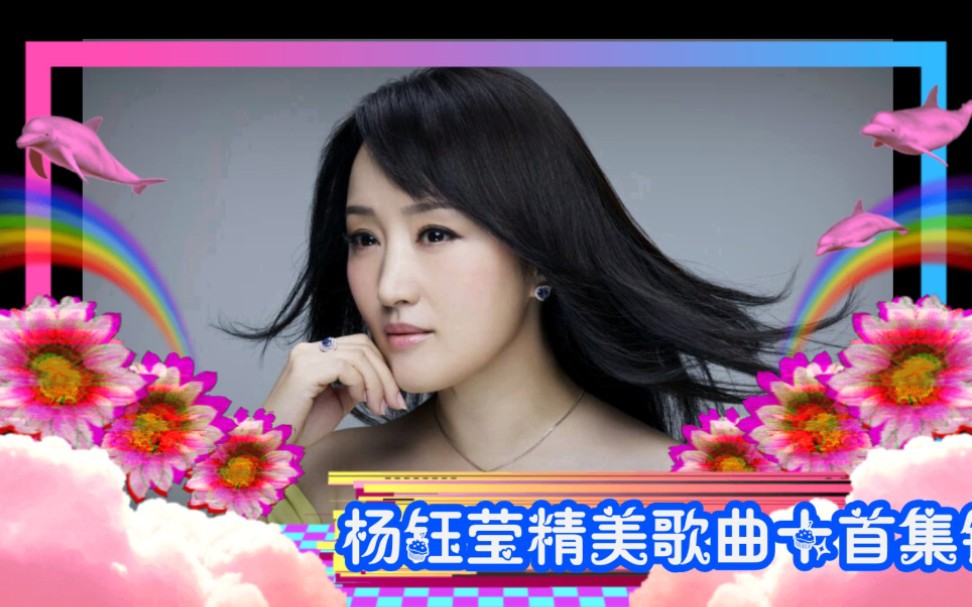 杨钰莹精美歌曲十首集锦哔哩哔哩bilibili