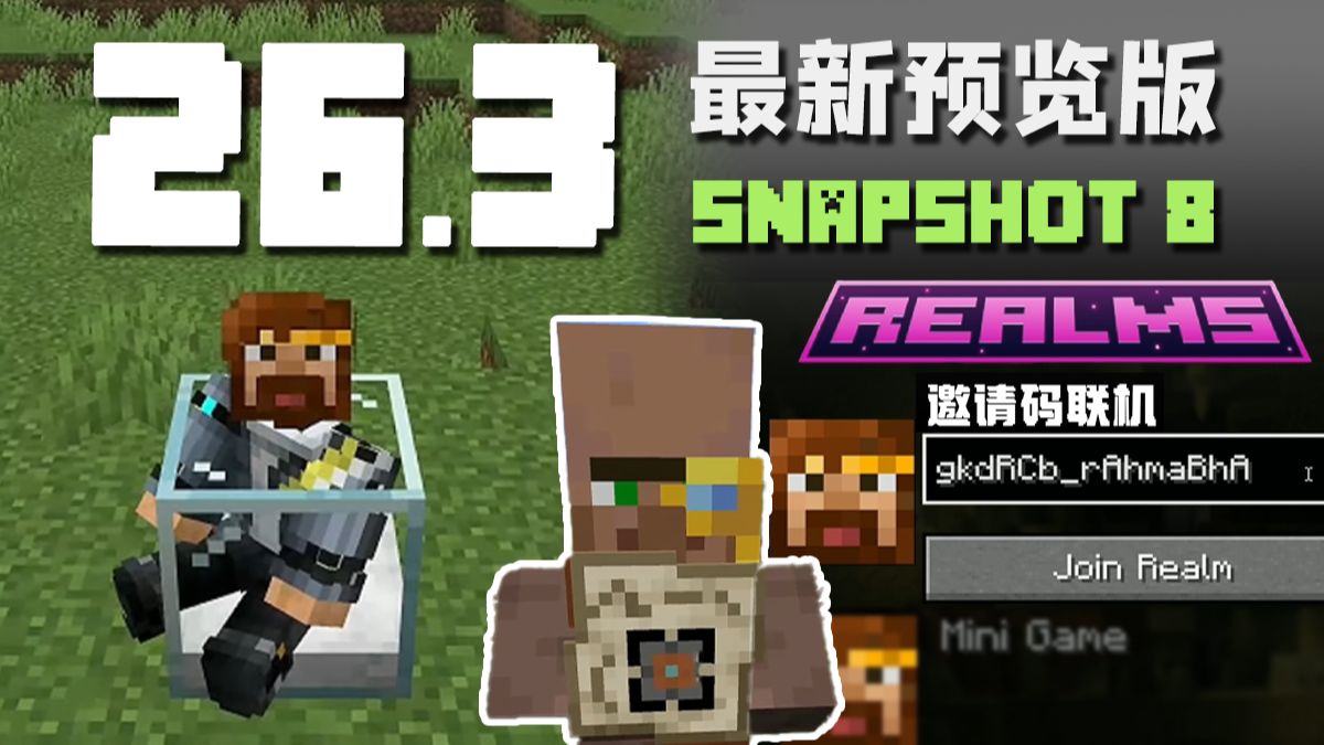 优化村民交易，领域服邀请码 26.3 Snapshot 8 MC新版本介绍