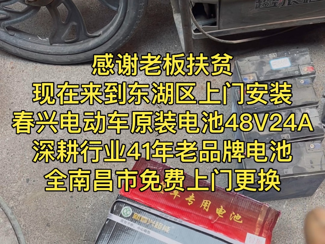 感谢老板扶贫现在来到东湖区上门安装春兴电动车原装电池48V24A深耕行业41年老品牌电池全南昌市免费上门更换哔哩哔哩bilibili