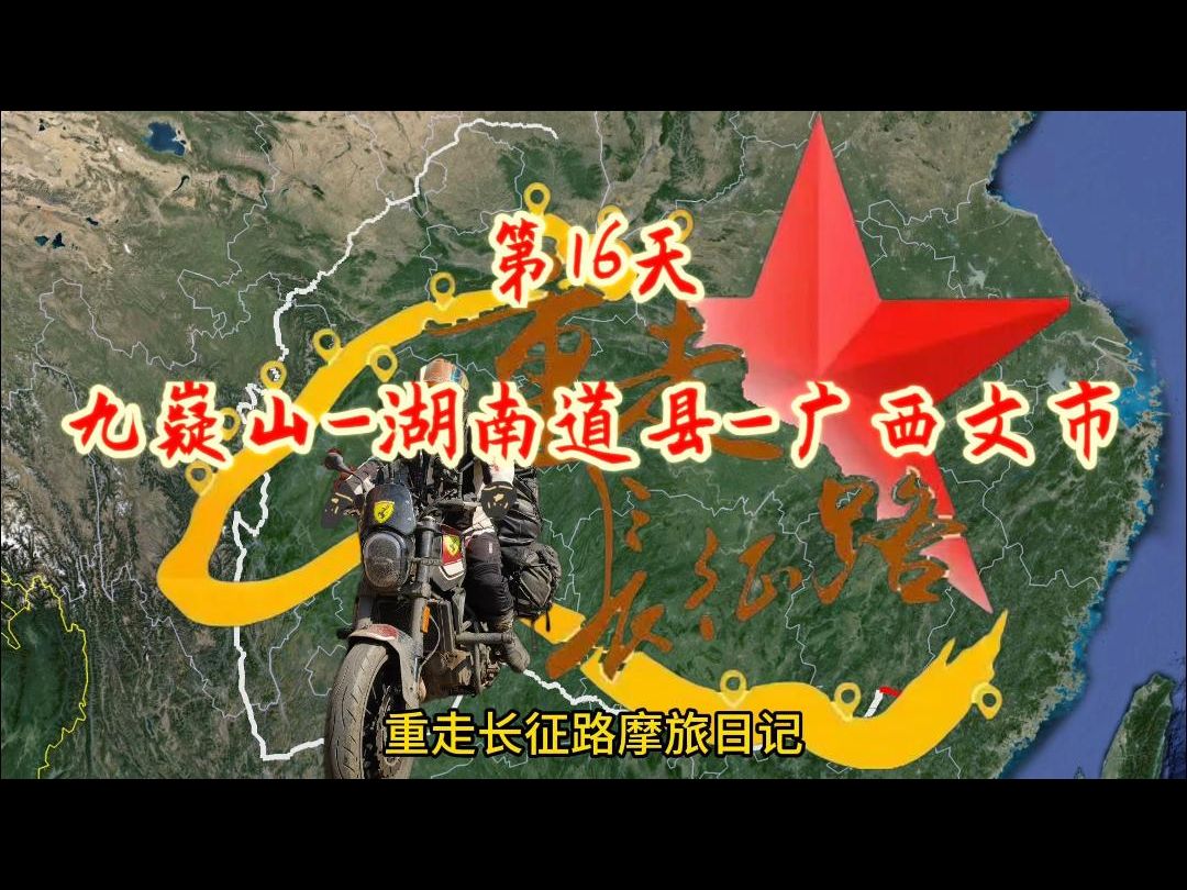 摩旅重走长征路第16天 九嶷山-湖南道县-广西文市