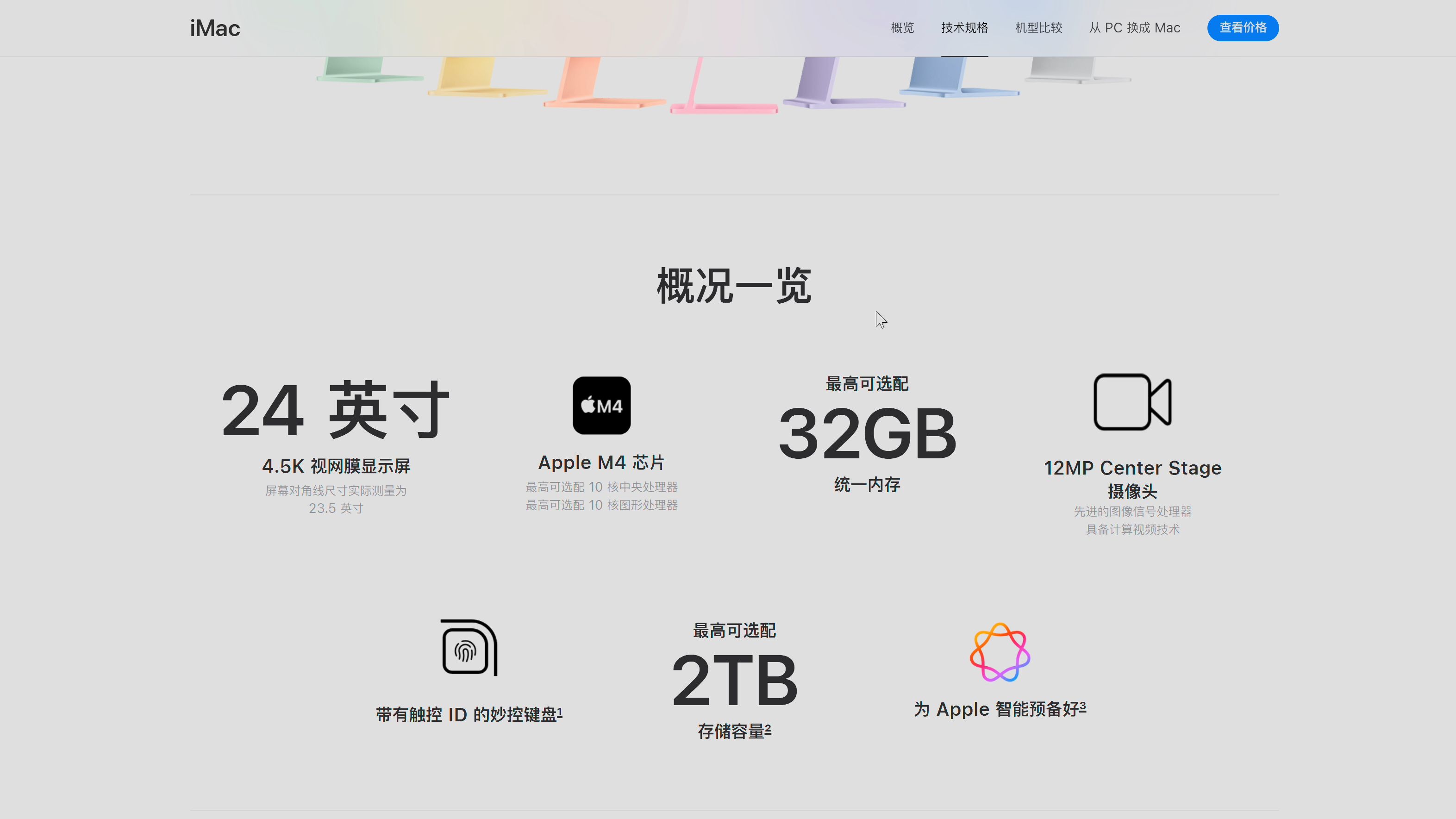 配备新款M4芯片iMac的配置及价格苹果官网展示哔哩哔哩bilibili